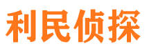 岳阳楼利民私家侦探公司